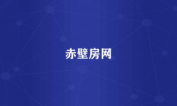 赤壁房网