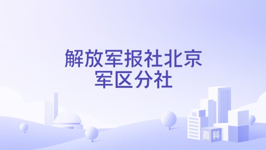解放军报社北京军区分社
