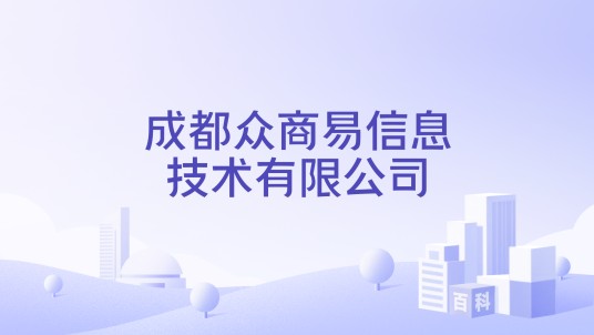 成都众商易信息技术有限公司