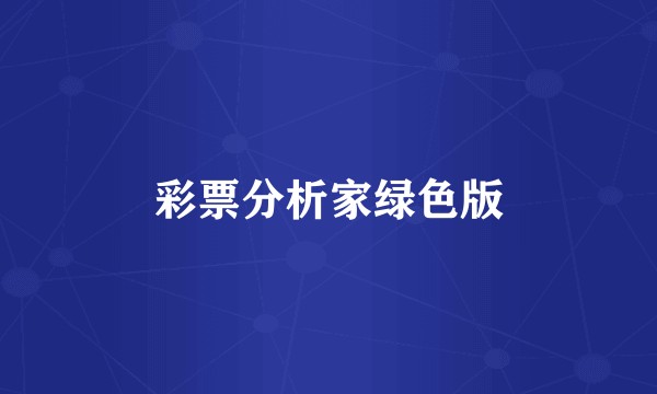 彩票分析家绿色版