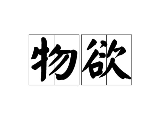 物欲
