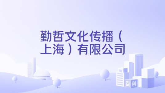 勤哲文化传播（上海）有限公司