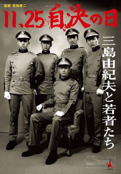 11·25自决之日-三岛由纪夫与年轻人们