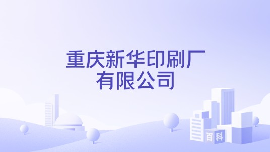重庆新华印刷厂有限公司