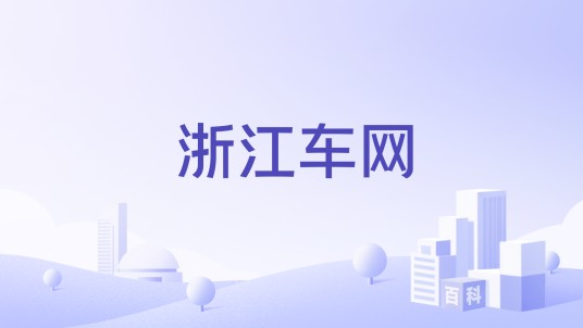 浙江车网