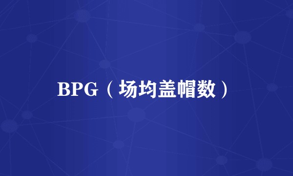 BPG（场均盖帽数）