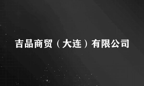 吉品商贸（大连）有限公司