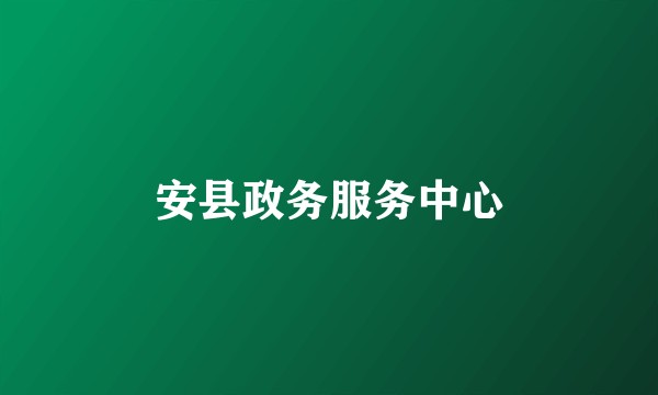 安县政务服务中心