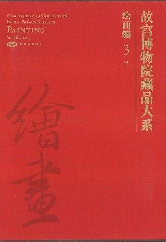 故宫博物院藏品大系：绘画编3宋