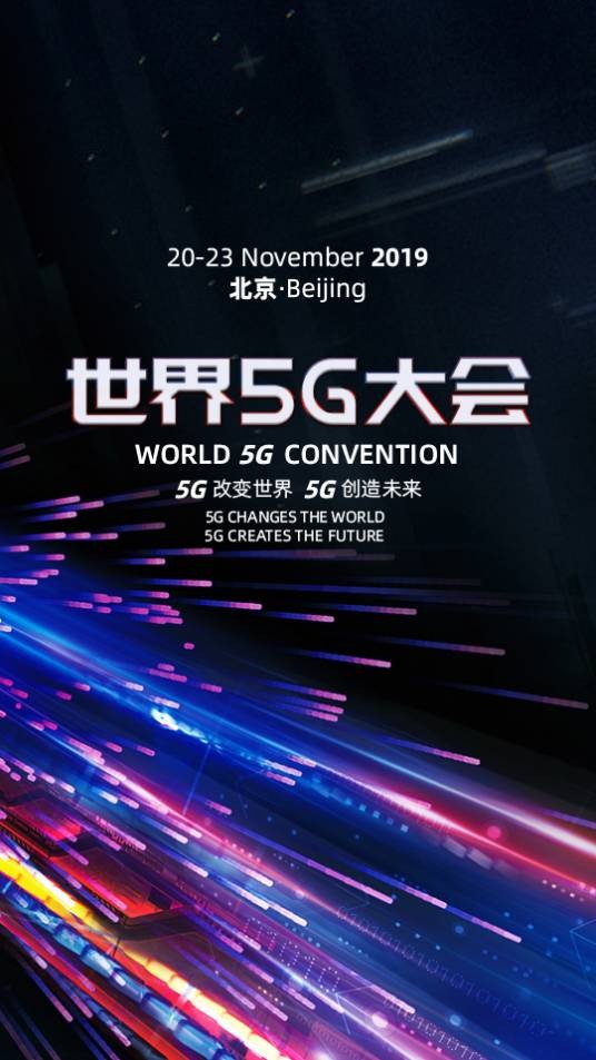 第一届世界5G大会(北京市政府主办的大会)