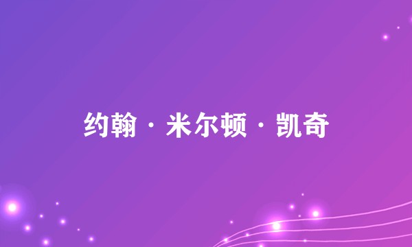 约翰·米尔顿·凯奇