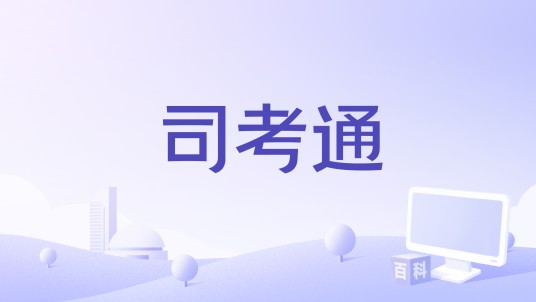 司考通