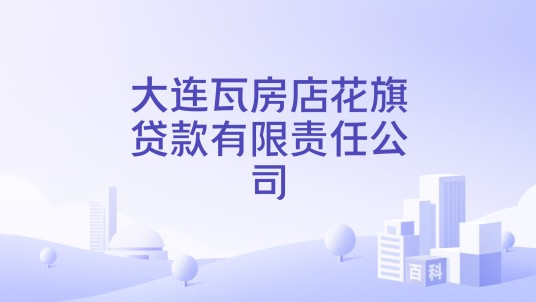 大连瓦房店花旗贷款有限责任公司