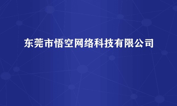 东莞市悟空网络科技有限公司