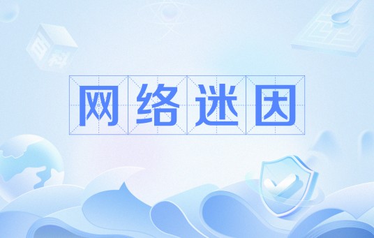 网络迷因