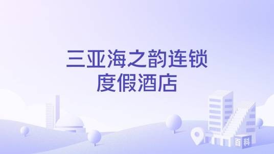 三亚海之韵连锁度假酒店