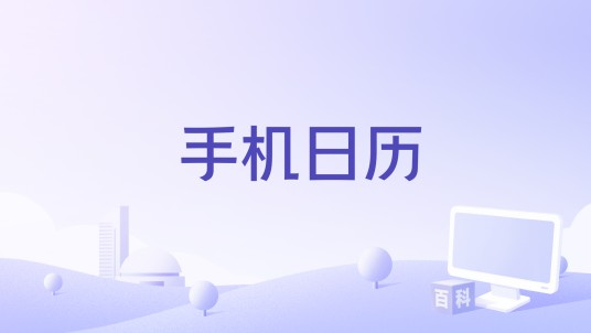 手机日历