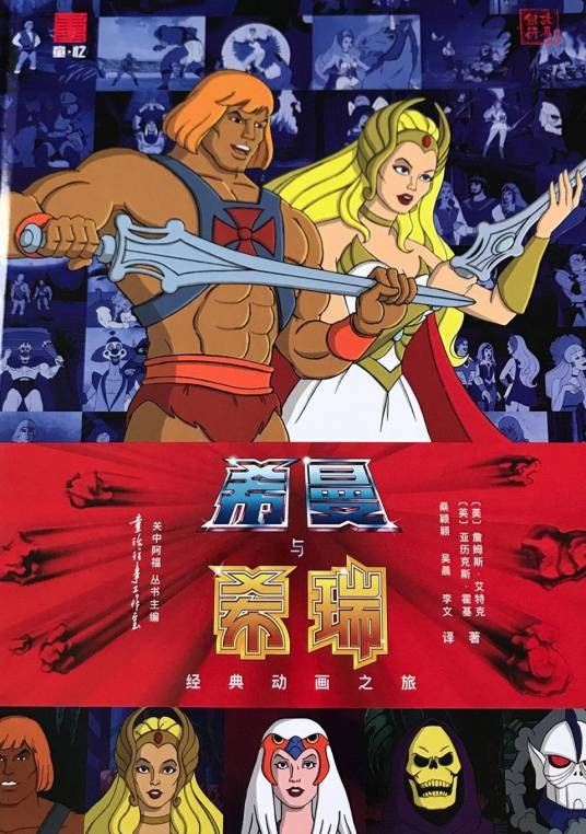 希曼与希瑞经典动画之旅