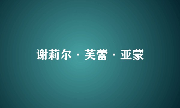 谢莉尔·芙蕾·亚蒙