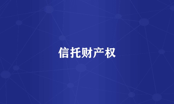 信托财产权