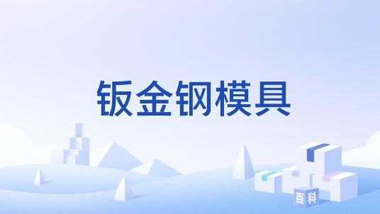 钣金钢模具