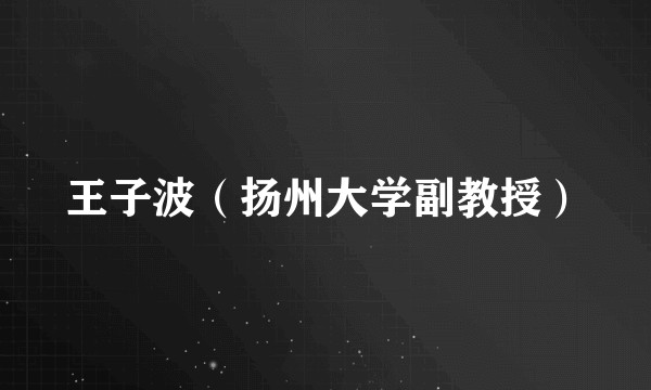 王子波（扬州大学副教授）