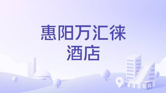 惠阳万汇徕酒店