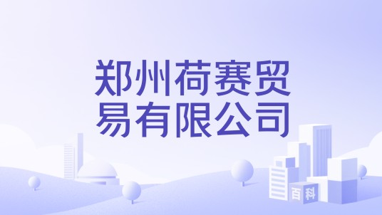 郑州荷赛贸易有限公司