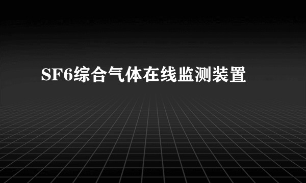 SF6综合气体在线监测装置