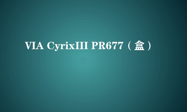 VIA CyrixIII PR677（盒）