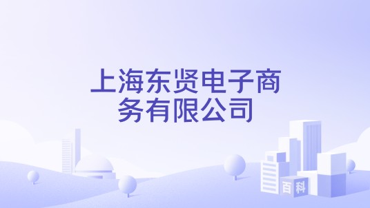 上海东贤电子商务有限公司