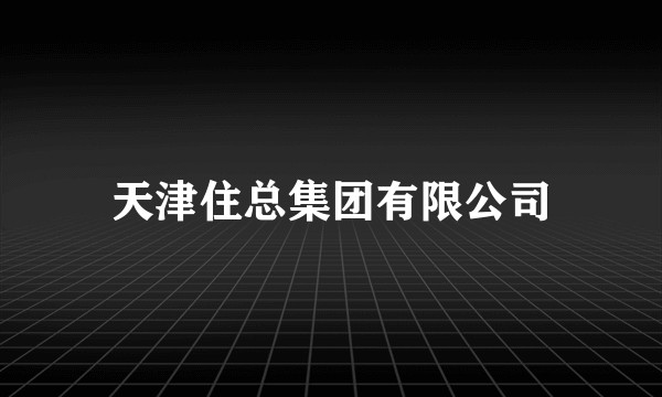 天津住总集团有限公司