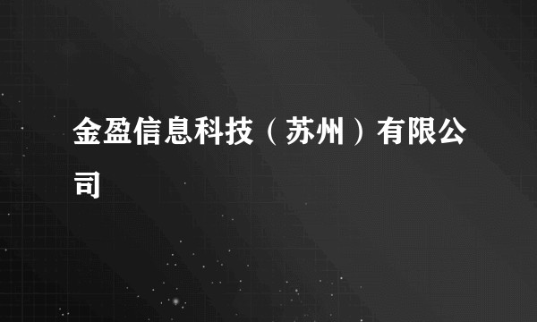 金盈信息科技（苏州）有限公司