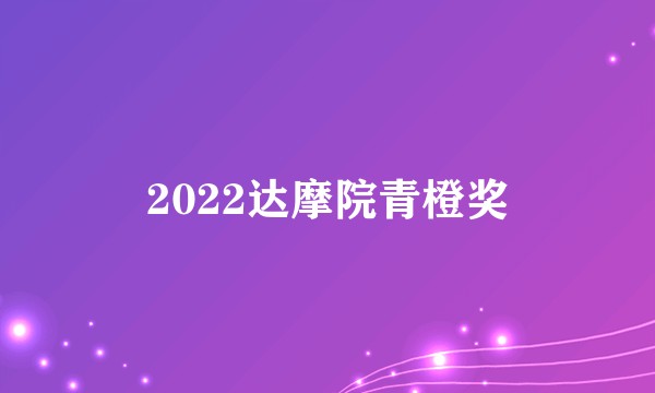 2022达摩院青橙奖