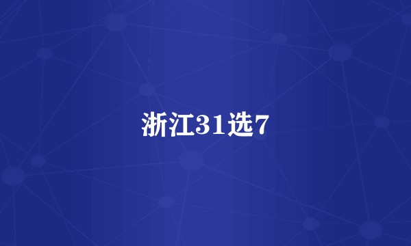 浙江31选7