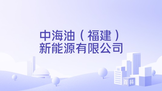 中海油（福建）新能源有限公司