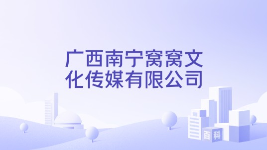 广西南宁窝窝文化传媒有限公司