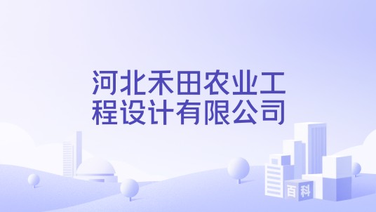 河北禾田农业工程设计有限公司