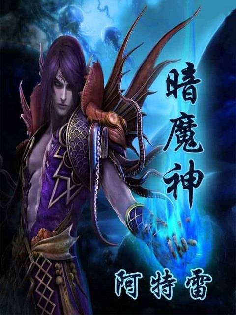 暗魔神