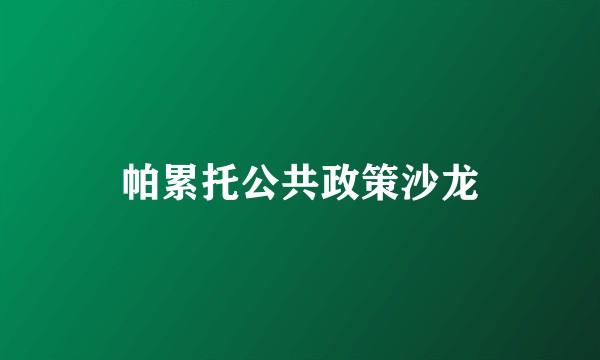 帕累托公共政策沙龙