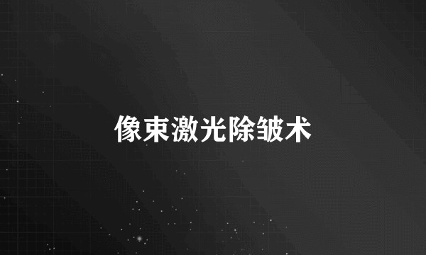 像束激光除皱术