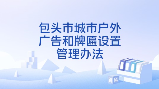 包头市城市户外广告和牌匾设置管理办法