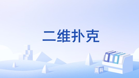 二维扑克