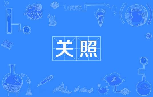 关照（词语）