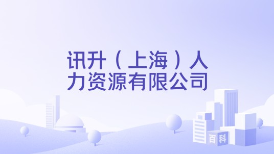 讯升（上海）人力资源有限公司