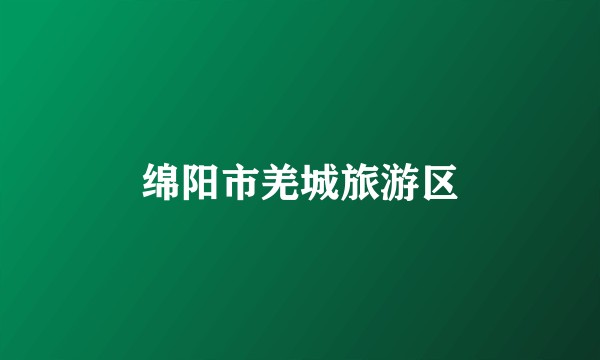绵阳市羌城旅游区