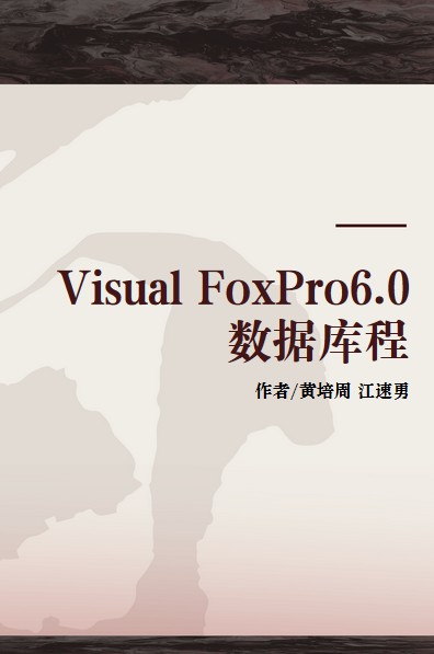 Visual FoxPro6.0数据库程