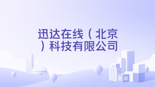 迅达在线（北京）科技有限公司