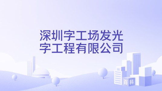 深圳字工场发光字工程有限公司