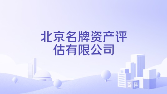 北京名牌资产评估有限公司